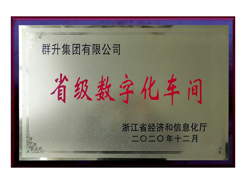 省级数字化车间